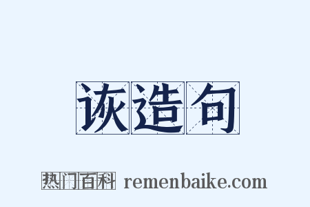 诙造句是什么意思的图片
